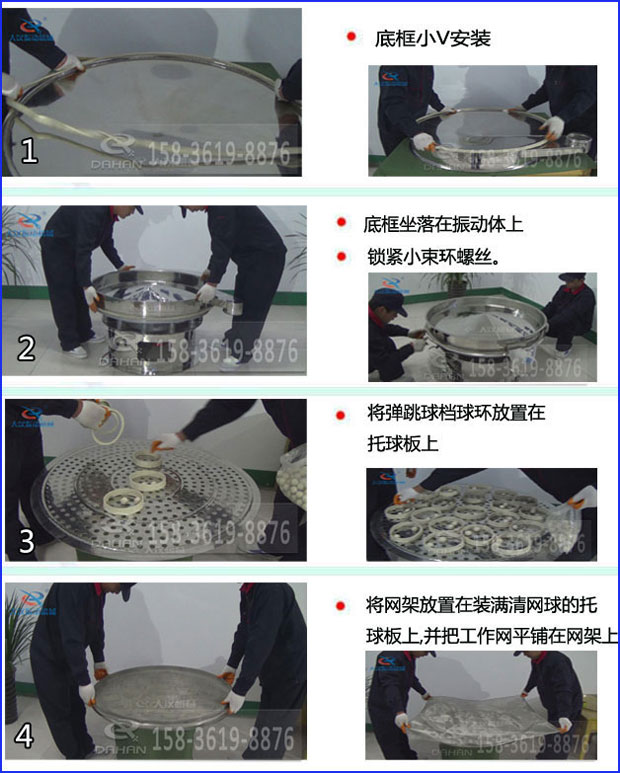 第一步：底框小V安裝第二步：底框坐落在振動提上，鎖緊小束環(huán)螺絲。第三步：將彈跳球擋球環(huán)放置在托球板上。第四步：將旋振篩網(wǎng)架放置在裝滿清網(wǎng)球的托球板上，并把工作網(wǎng)平鋪在網(wǎng)架上