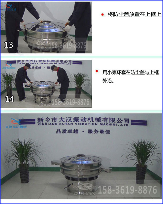 第十三步：將旋振篩防塵蓋放置在上框上。第十四步：用小束環(huán)套在防塵蓋與上框外沿。第十五步：旋振篩安裝完成。