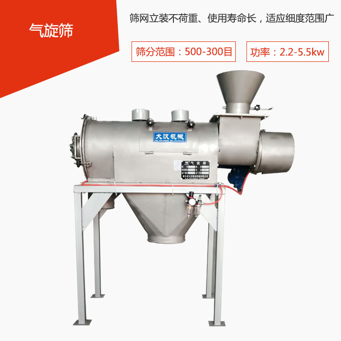 篩分范圍在500-300目 功率：2.2-5.5kw，篩網(wǎng)立裝不荷重、使用壽命長(zhǎng)，適應(yīng)細(xì)度范圍廣