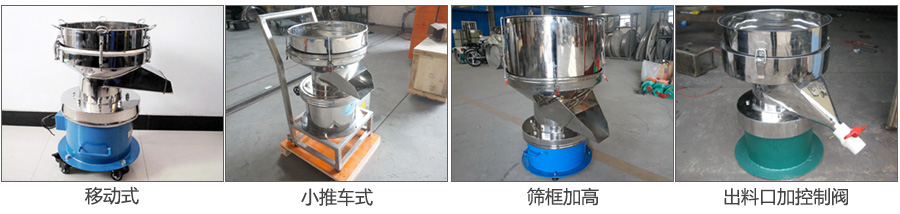 過濾篩特殊定制：移動(dòng)式，小推車式，篩框加高，出料口加控制閥圖片展示。