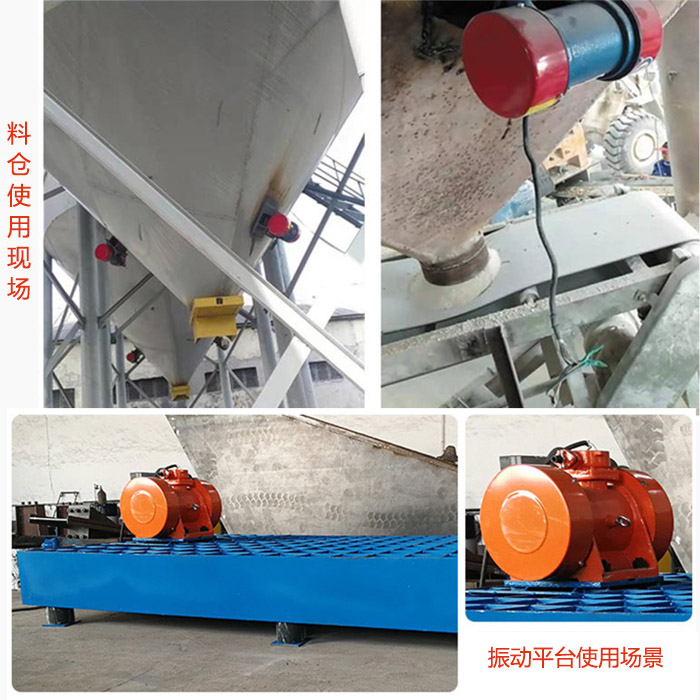 倉壁振動(dòng)器在料倉和振動(dòng)平臺(tái)上的使用場景展示。