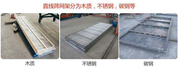 直線篩網(wǎng)架分為木質(zhì)，不銹鋼，碳鋼等。