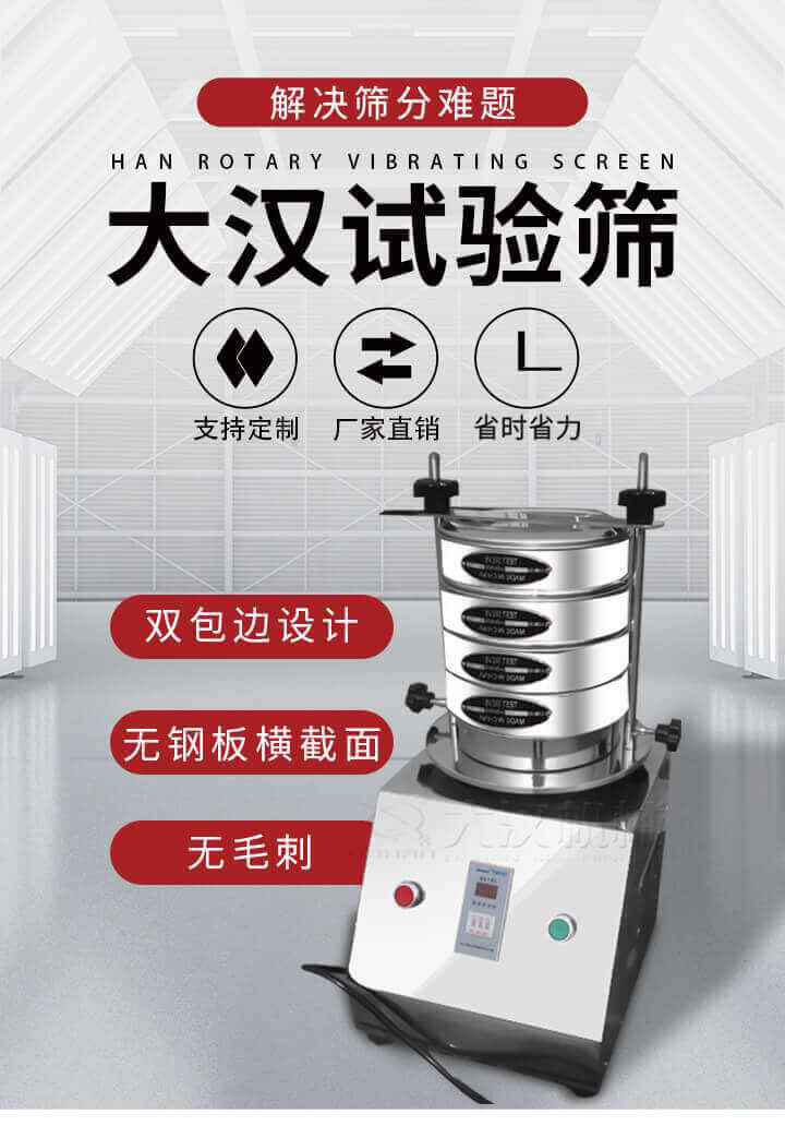 試驗(yàn)篩機(jī)可將一種顆粒料同時(shí)精密分出2~8個(gè)粒子段,也可用于漿液料的細(xì)度及雜物含量分析,300T試驗(yàn)篩機(jī)等實(shí)驗(yàn)室振動(dòng)篩的工作時(shí)間可控制，可自動(dòng)關(guān)機(jī)，操作簡單方便,保證試驗(yàn)重復(fù)性，功能全面的粒度分析儀器。