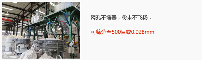 搖擺篩網(wǎng)孔不堵塞，粉末不飛揚(yáng)，可篩分至500目或0.028mm。
