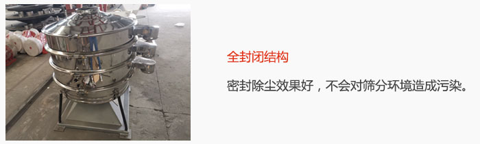 搖擺篩全封閉結(jié)構(gòu)，密封除塵效果好，不會(huì)對(duì)篩分環(huán)境造成污染。