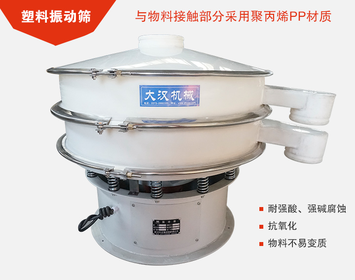 塑料振動(dòng)篩具有抗氧化，耐腐蝕的功能與物料接觸部分采用pp塑料材質(zhì)。