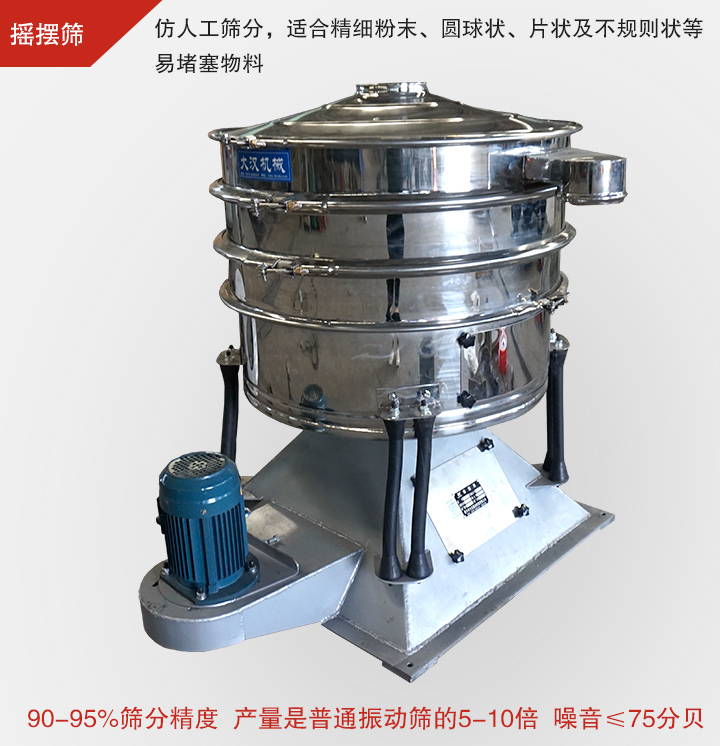 搖擺篩仿照人工篩分，可滿足高精度、高產(chǎn)量篩分要求