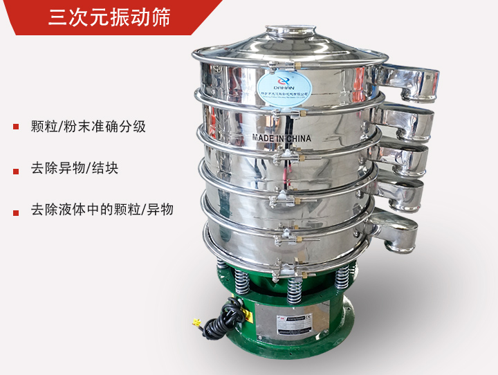 三次元振動篩主要用于粉末、顆粒物料篩選和液體過濾