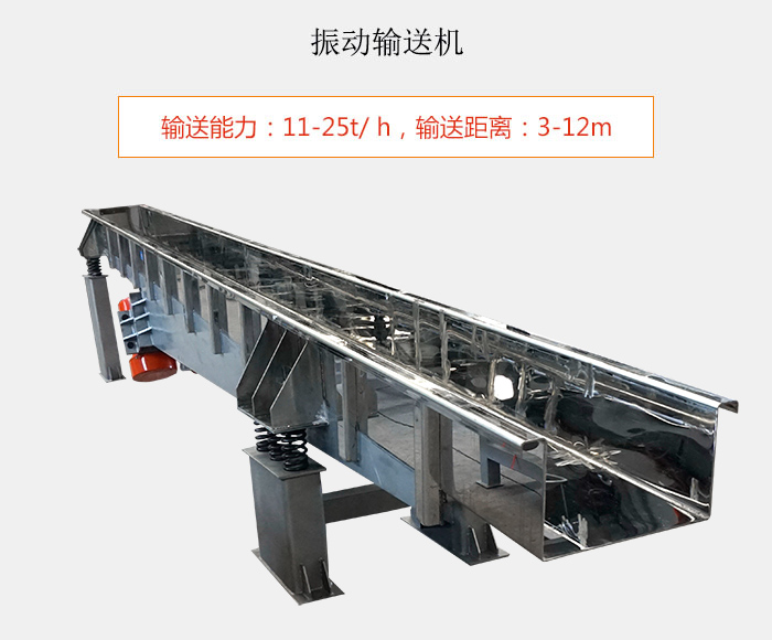 振動輸送機:輸送能力:11-25t/ h,輸送距離:3-12m