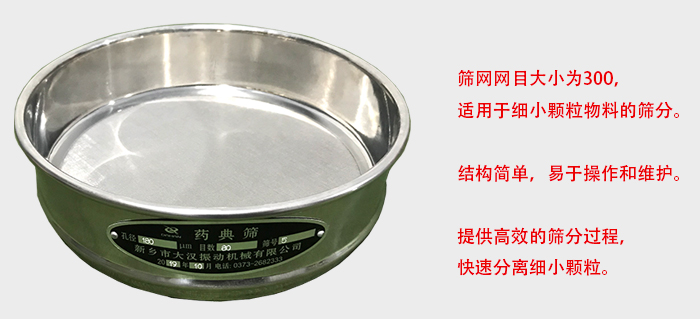 Φ300試驗篩篩框采用優(yōu)質(zhì)不銹鋼材質(zhì)，耐磨損，耐腐蝕。使用壽命長。