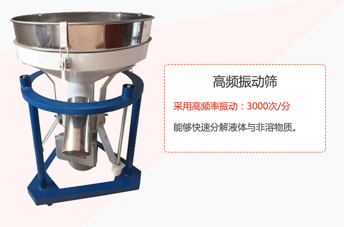 高頻振動(dòng)篩采用高頻率振動(dòng)：3000次/分 ，能夠快速分解液體與非溶物質(zhì)。
