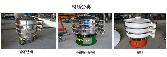 雙層振動篩的材質(zhì)分全不銹鋼，不銹鋼+碳鋼，塑料