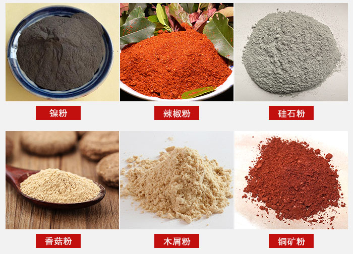 氣流篩分機(jī)適用物料：辣椒粉，硅石粉，香菇粉等。