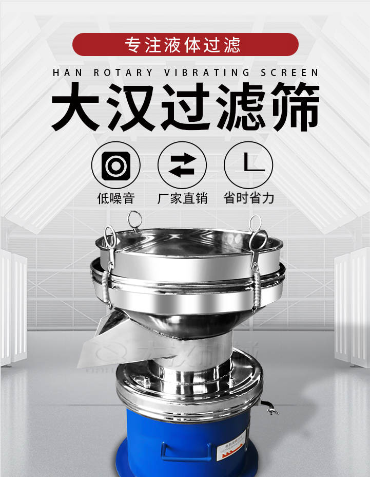 大漢過濾篩：專注粉粒分級，液體過濾等篩分問題，具有：低噪音，省時省力的優(yōu)勢。