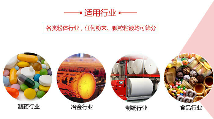 氣流篩粉機(jī)多用于：食品，化工，涂料等一些粉狀物料較多的行業(yè)。