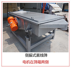 側(cè)振式直線篩電機(jī)安裝在篩箱兩側(cè)主要為了防止篩箱兩側(cè)藏料。