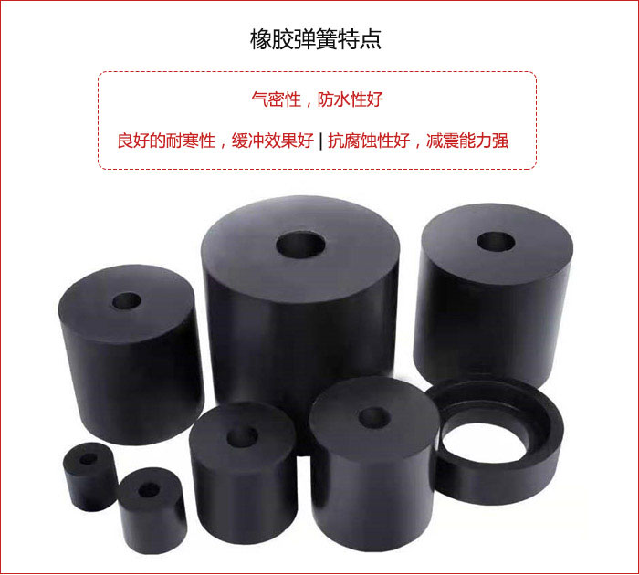 橡膠彈簧抗壓性強(qiáng)，防腐蝕性好，壽命長(zhǎng)。