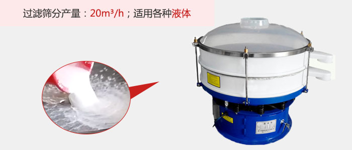 塑料振動篩多采用單層過濾，過濾產(chǎn)量高。