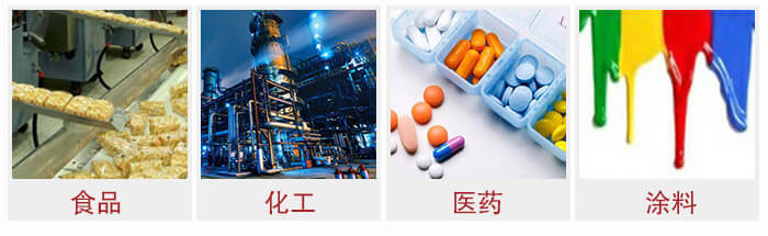 廣泛應用于：食品化工，醫(yī)藥，涂料等行業(yè)