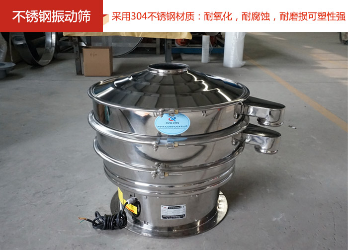 不銹鋼振動(dòng)篩采用304不銹鋼材質(zhì)：耐氧化，耐腐蝕，耐磨損可塑性強(qiáng)。