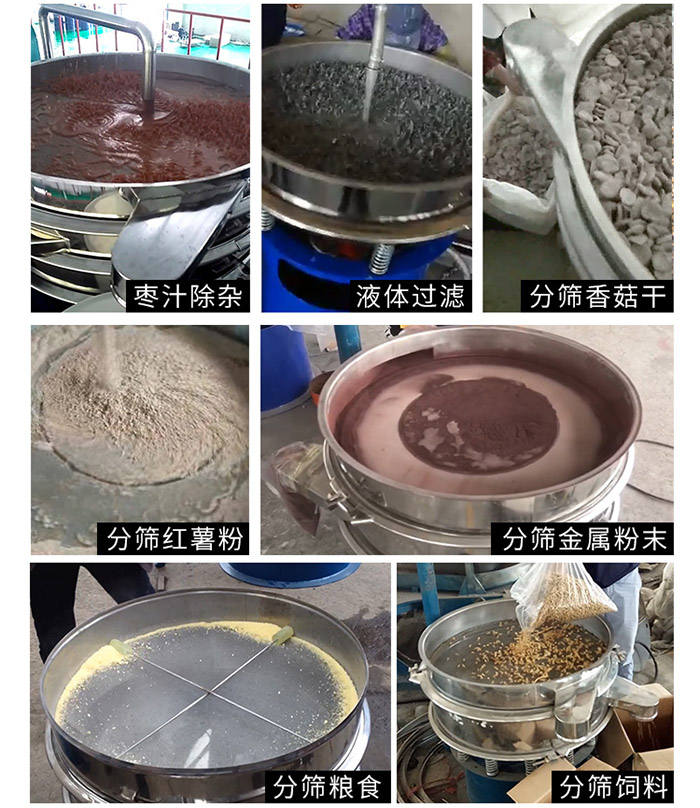 棗泥，糧食，紅薯粉，飼料，香菇干，液體等物料篩分現(xiàn)場(chǎng)。