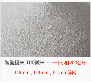 陶瓷粉末 100微米，采用0.8mm，0.4mm，0.1mm篩網(wǎng) 一個小時200公斤