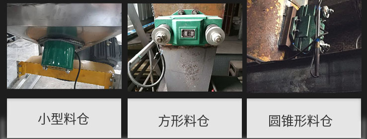 CZ電磁倉壁振動(dòng)器在小型料倉，方形料倉，圓錐形料倉上的安裝現(xiàn)場圖展示。