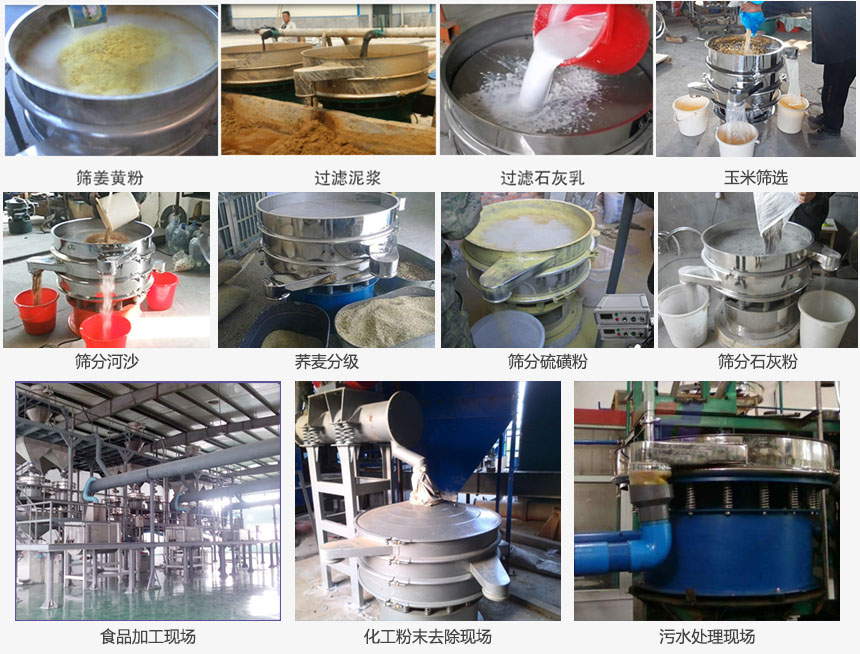 圓形旋振篩篩分姜黃粉，河沙，硫磺粉，石灰粉；過濾泥漿，石灰乳；分級玉米顆粒，蕎麥顆粒等物料和食品加工，化工粉去除，污水等處理使用現(xiàn)場
