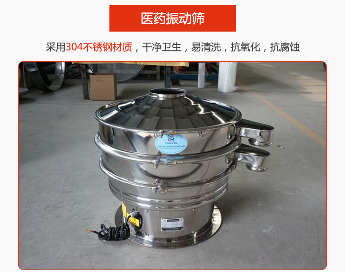 醫(yī)藥振動(dòng)篩整機(jī)采用304不銹鋼材質(zhì)，干凈衛(wèi)生，易清洗，抗氧化，抗腐蝕。