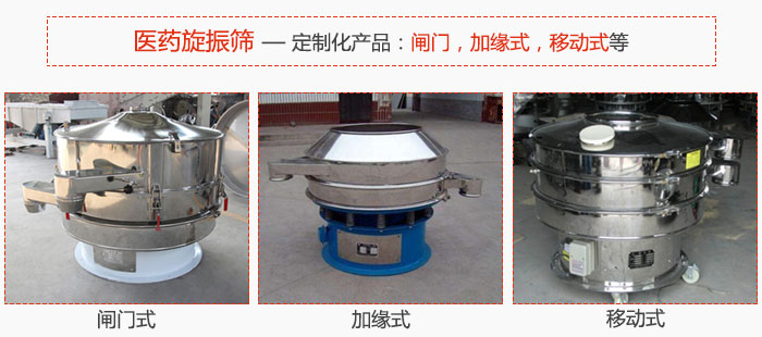 醫(yī)藥旋振篩具有很強(qiáng)的可定制性能：閘門，加緣式，移動(dòng)式等。