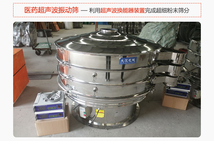 醫(yī)藥超聲波振動(dòng)篩也是旋振篩的一種，利用獨(dú)特的超聲波換能器裝置幫助完成超細(xì)粉末篩分。