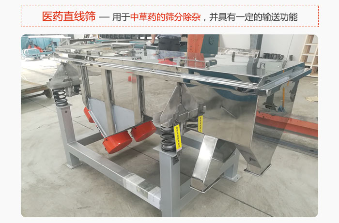 醫(yī)藥直線篩主要用于中草藥的篩分除雜，并具有一定的輸送功能。
