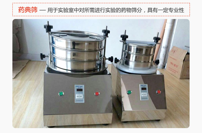 藥典篩是針對(duì)實(shí)驗(yàn)室中對(duì)所需要進(jìn)行實(shí)驗(yàn)的藥物進(jìn)行篩分，具有一定的專業(yè)性能。