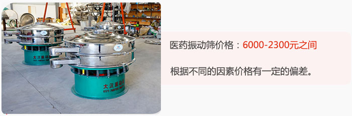 醫(yī)藥振動(dòng)篩價(jià)格大致在：6000-2300元之間，根據(jù)不同的因素價(jià)格有一定的偏差。