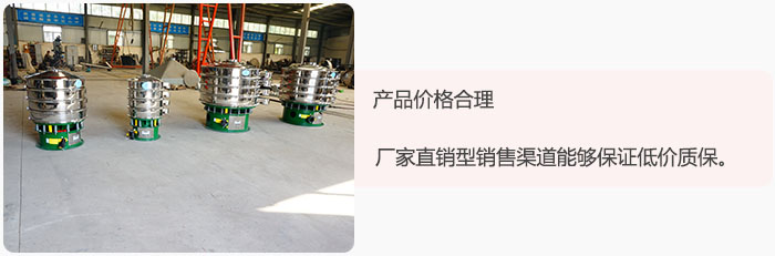 產(chǎn)品價(jià)格合理：醫(yī)藥振動(dòng)篩廠家直銷型銷售渠道能夠保證低價(jià)質(zhì)保。