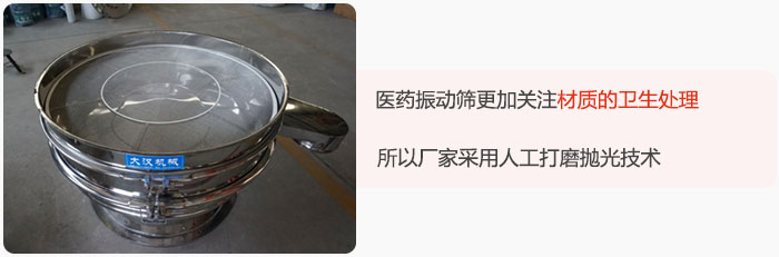 醫(yī)藥振動(dòng)篩更加關(guān)注材質(zhì)的衛(wèi)生處理，所以廠家采用人工打磨拋光技術(shù)。