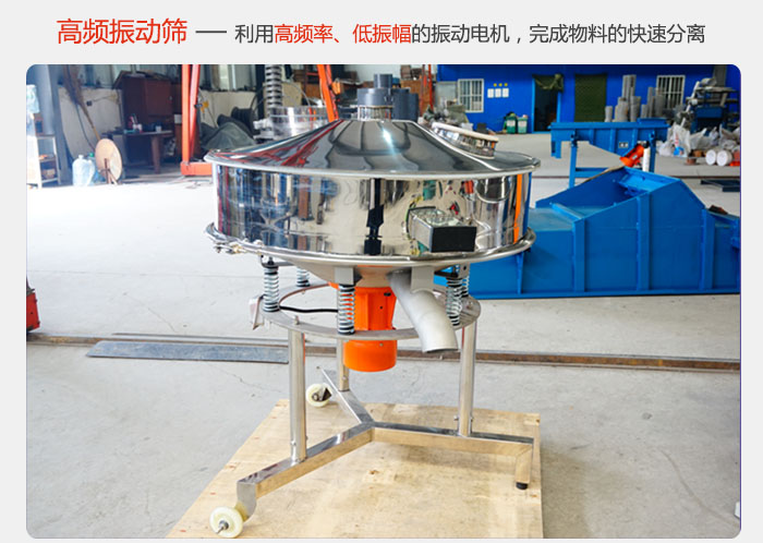 該產(chǎn)品利用高振動(dòng)頻率低振幅的振動(dòng)電機(jī)，完成物料的快速分離。