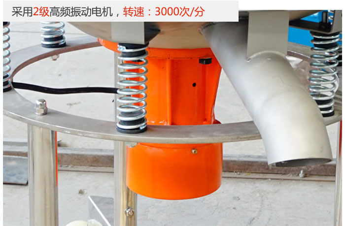 該產(chǎn)品采用2級(jí)高頻振動(dòng)電機(jī)，轉(zhuǎn)速為3000轉(zhuǎn)/分。