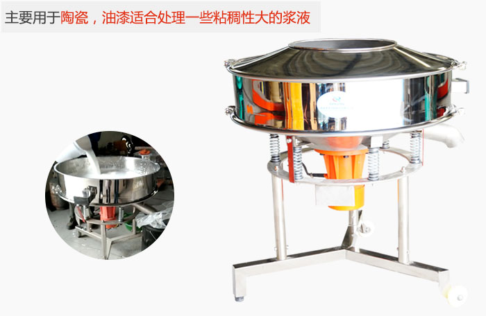 高頻振動(dòng)篩主要用于陶瓷，油漆適合處理一些粘稠性大的漿液。