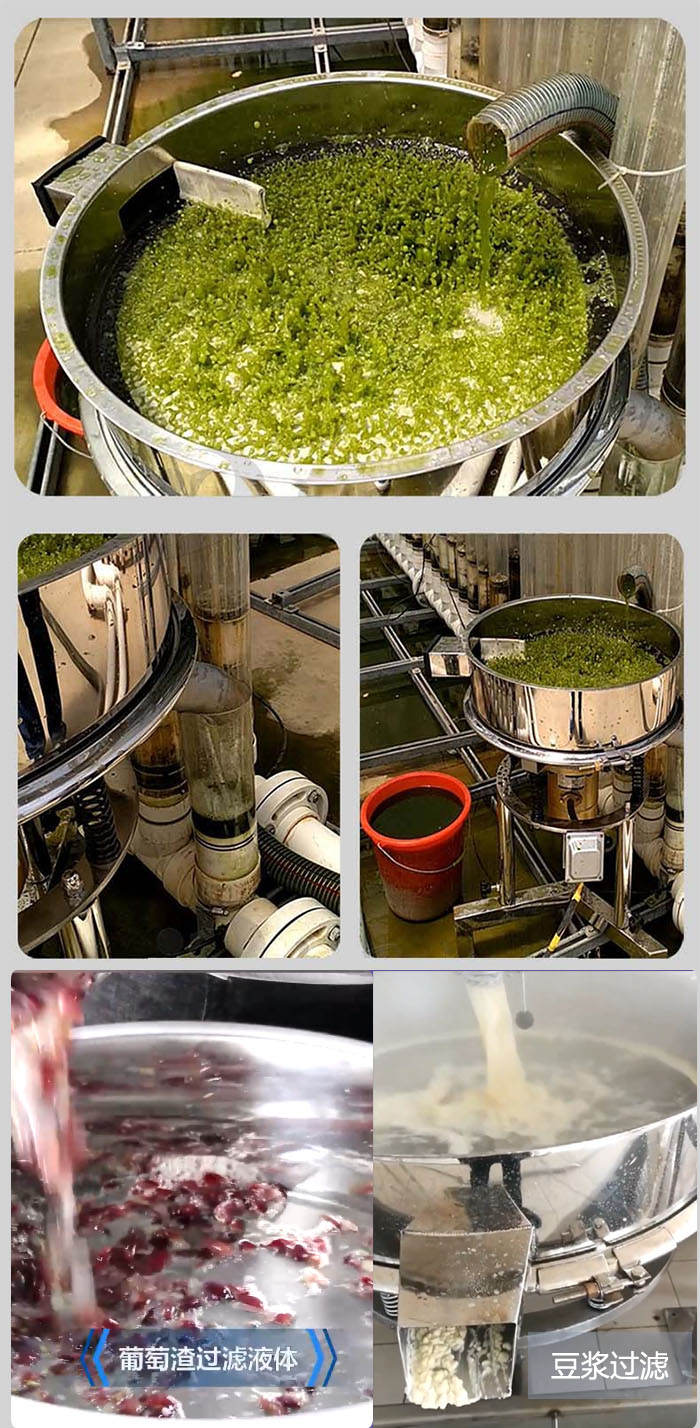 高頻振動(dòng)篩葡萄渣過(guò)濾液體，豆腐渣過(guò)濾等物料使用現(xiàn)場(chǎng)展示。