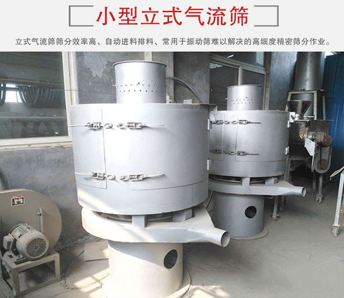 小型立式氣流篩的篩分效率高，自動精料排料系統(tǒng)。