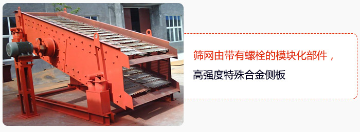 篩網(wǎng)由帶有螺栓的模塊化部件，高強(qiáng)度特殊合金側(cè)板