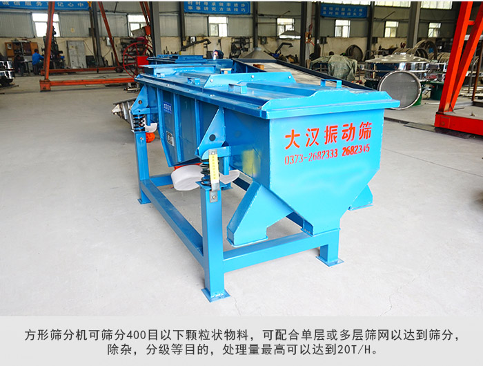 直線篩分機(jī)可篩分400目一下顆粒物料，實(shí)現(xiàn)多層篩分目的。