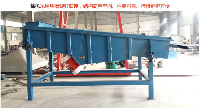 直線篩分機(jī)采用環(huán)槽鉚釘聯(lián)接，結(jié)構(gòu)簡(jiǎn)單牢固、性能可靠、檢修維護(hù)方便。