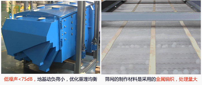 方形搖擺篩采用低噪聲<75dB，地基動負荷小，優(yōu)化重理均衡；篩網(wǎng)的制作材料是采用的金屬編織，處理量大。