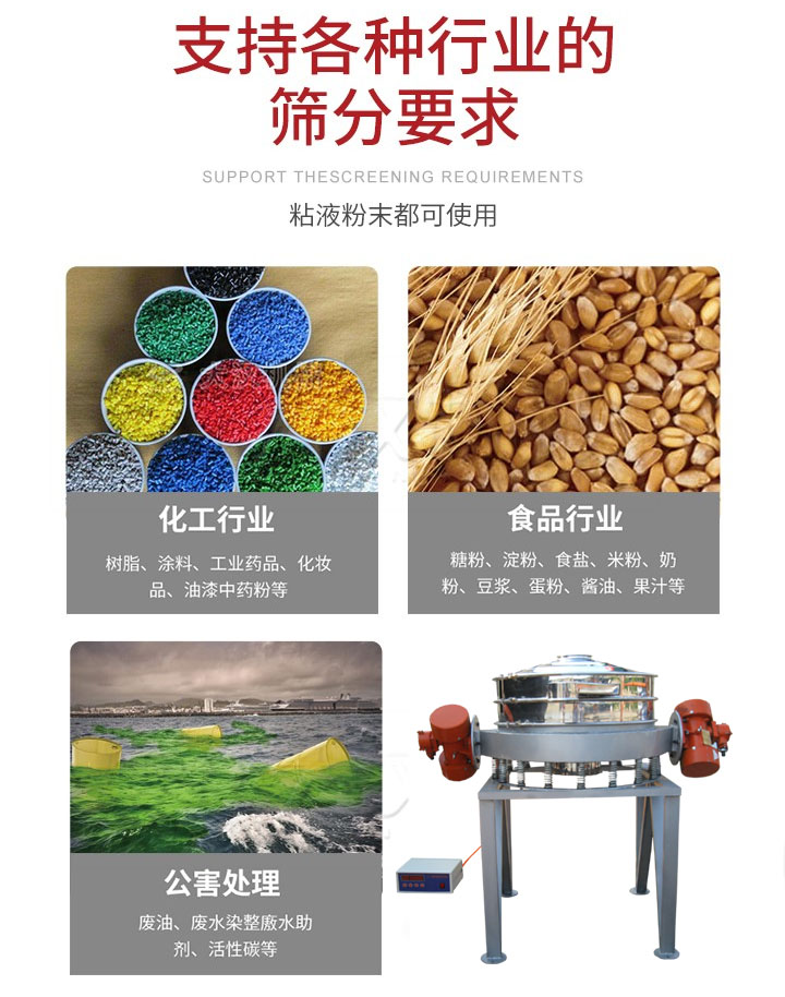 直排篩適用行業(yè)：化工行業(yè)，食品行業(yè)，金屬行業(yè)，以及公害處理等行業(yè)。支持各種行業(yè)的篩分要求。