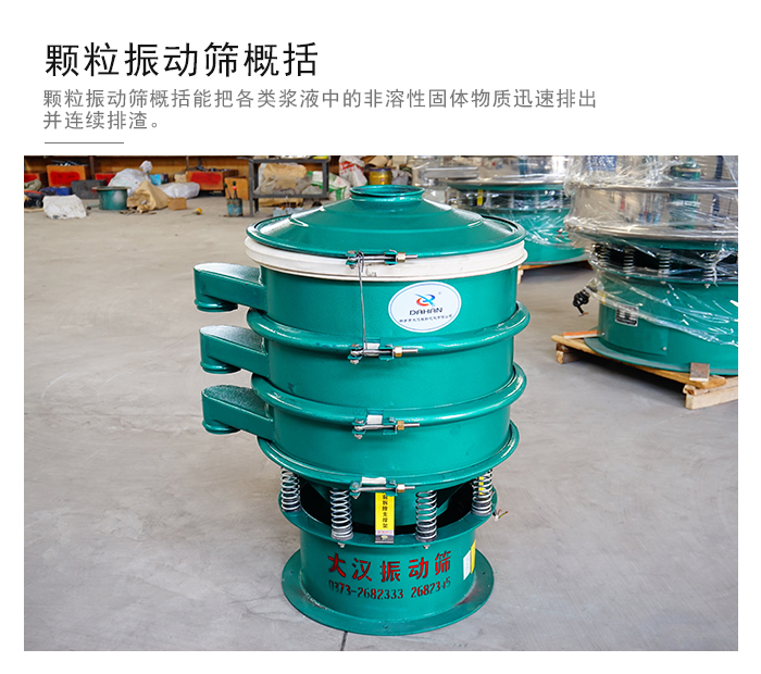 顆粒式振動(dòng)篩是針對(duì)顆粒狀物料進(jìn)行研發(fā)的，由于顆粒的形狀有很多的不同所以，廠家在清網(wǎng)裝置方面進(jìn)行提升效率。