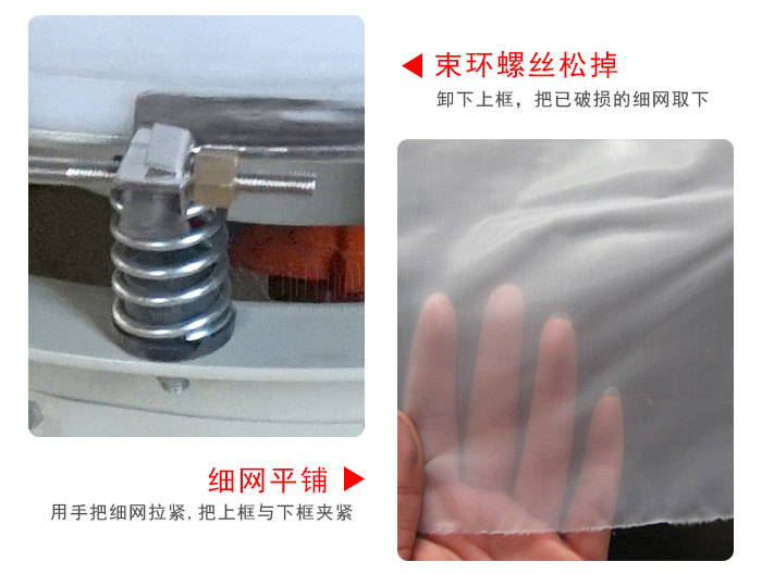 換網(wǎng)步驟：先松開束環(huán)，把新的細(xì)網(wǎng)平鋪在網(wǎng)架上繃緊