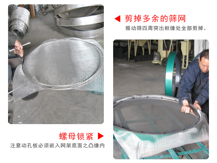 剪去剩余的篩網(wǎng)，留出的篩網(wǎng)邊向內(nèi)折，然后擰緊螺母。