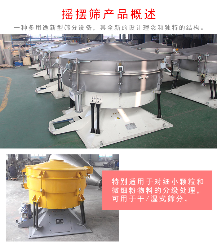 搖擺篩是一種仿人工多用途的篩分設(shè)備，經(jīng)典的慣性篩分，其全新的設(shè)計(jì)理念和獨(dú)特的結(jié)構(gòu);可用于干式篩分和濕式篩分